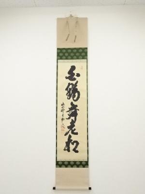 大徳寺三重野与雲筆　「白鶴舞老松」一行書　肉筆紙本掛軸（共箱）